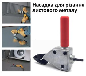Насадка ножиці на дриль або шурупокрут для різання листового металу Код/Артикул 123776