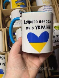Чашка Доброго вечора, ми з України, с. 1., голуба ручка Код/Артикул 101