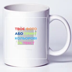 Чашка кухоль зі своїм фото або принтом логотипом друк надпису, біла кераміка, об'єм 330 мл, 1 шт