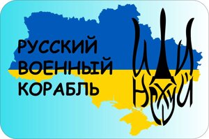 Знак "РОСІЙСЬКИЙ ВІЙСЬКОВИЙ КОРАБЕЛЬ" на автомобільний, зйомний Код/Артикул 173