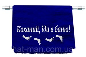 Банний подарунковий рушник "Коханий, іди в баню" 70*140см Код/Артикул 2