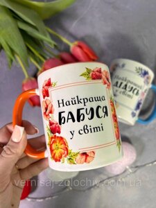Чашка найкраща бабуся у світі з квітами, оранжева ручка Код/Артикул 101