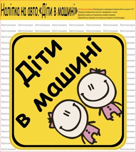 НАЛІПКА НА АВТОМОБІЛЬ "ДІТИ В МАШИНІ"(ДІВЧАТКА) Код/Артикул 173 Код/Артикул 173