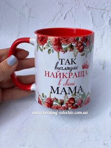 Чашка Так виглядає найкраща у світі мама, червона ручка