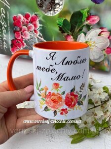 Чашка Я люблю тобі мамо, оранжева ручка Код/Артикул 101