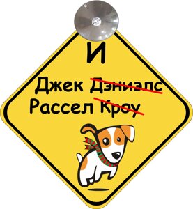 Знак на авто "В АВТО СОБАКА" (ДЖЕК РАССЕЛ) на присосці зйомний Код/Артикул 173 Код/Артикул 173