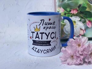 Чашка Лише кращі Татусі стають найкращими дідусями, синя ручка Код/Артикул 101