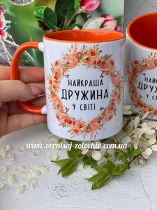 Горнятко, чашка Найкраща дружина у світі, оранжева ручка Код/Артикул 101