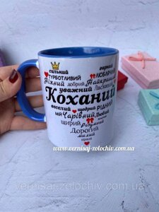 Чашка Коханий компліменти (синя ручка) Код/Артикул 101
