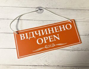 Табличка на присосці "відчинено-зачинено" помаранчевий + білий Код/Артикул 168 ОЗ-051