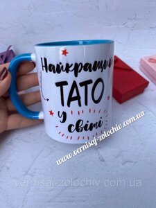Чашка Найкращий тато у світі (голуба ручка) Код/Артикул 101