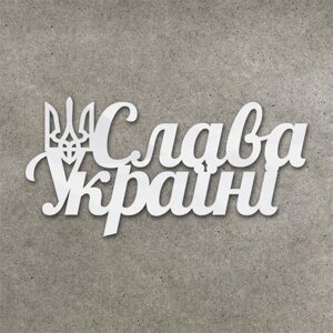 Дзеркальний торцовий патріотичний топпер "Слава Україні" ( 13 см) Код/Артикул 80 Ф0165ба