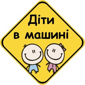 Знак "ДІТИ В МАШИНІ" (ДІВЧИНКА І ХЛОПЧИК) на авто МАГНІТНИЙ зйомний українською мовою Код/Артикул 173