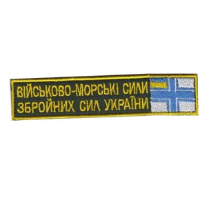 Шеврон військовий / армійський, військово морські сили зсу, на темно зеленому, ЗСУ. 2,8см * 12,5см Код/Артикул 81 104117