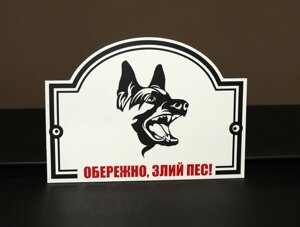 Металева Табличка "Обережно, Злий пес" будь-яка порода собаки Код/Артикул 168 МФС-003