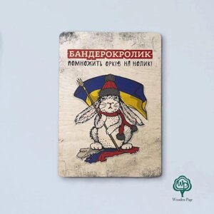 Український постер на стіну Бандерокролик Код/Артикул 86 ПСВ_2