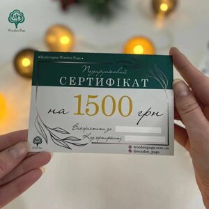 Подарунковий сертифікат на 1500 гривень Код/Артикул 86 ПСР_3