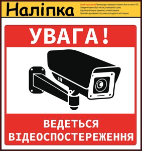 Наліпка попереджувальна "Увага, ведеться відеоспостереження" 160х145 мм Код/Артикул 173