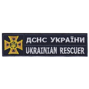 Шеврон Нагрудний МНС / ДСНС України, на темно синьому фоні 11,5 см * 3 см Код/Артикул 81 100907