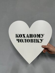 Підложка серце "Коханому чоловіку" (30х30 см) Код/Артикул 80