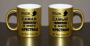 Чашки золоті для найкращих хрещених Код/Артикул 168 ЗЧ-004