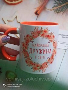 Горнятко, чашка Найкраща дружина у світі, оранжева ручка Код/Артикул 101