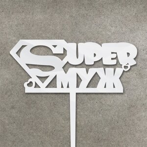 Дзеркальний топпер "Super муж" з акрилу ( 13 см) Код/Артикул 80 Т0020ба