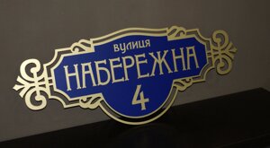 Адресна табличка на будинок металева золото/синій 50 х 20 см або 60 х 25 см Код/Артикул 168 БФ-011