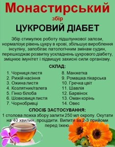 Монастирський збір від цукрового діабету, 130 грам Код/Артикул 111