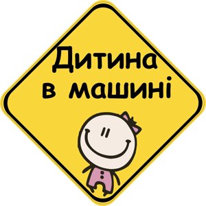 Знак "ДИТИНА В МАШИНІ" (ДІВЧИНКА) на авто МАГНІТНИЙ зйомний українською мовою Код/Артикул 173