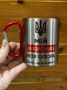 Чашка металічна з червоним карабіном Мій захисиник, моя опора, дякуємо що ти в нас є