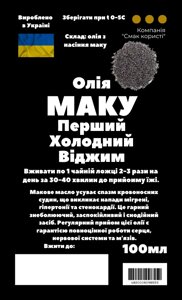 Олія з насіння маку 100 мл перший холодний віджим