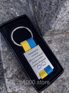 Патріотичний брелок сувенір з українською символікою / Брелок з написом на подарунок Код/Артикул 197 TR02PaP