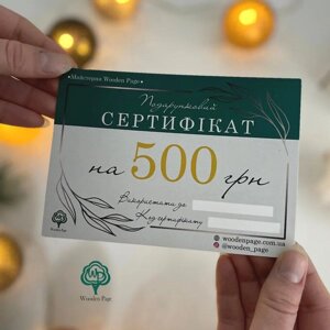 Подарунковий сертифікат на 500 грн Код/Артикул 86 ПСР_1