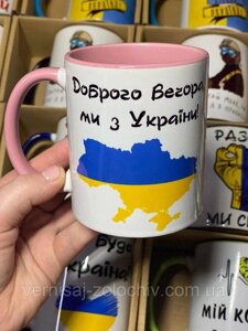 Чашка Доброго вечора, ми з України, рожева ручка Код/Артикул 101