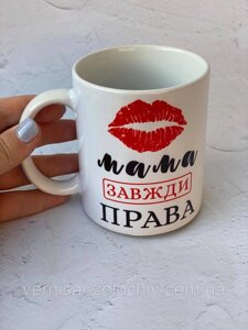 Чашка Мама завжди права Код/Артикул 101