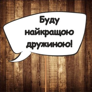 4 шт Табличка | Речевое облако "Буду найкращою дружиною!" (30х20 см) Код/Артикул 84 F-321