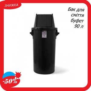 Бак для сміття буфет с поворотною кришкою пластиковий чорний 90 л контейнер для сміття BCK 103 відро Туреччина