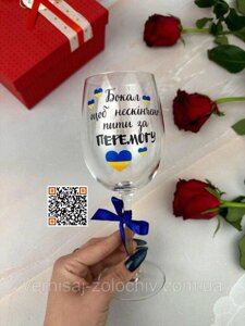 Бокал/келих для вина з написом Бокал щоб нескінчено пити за ПЕРЕМОГУ 480 мл Код/Артикул 101