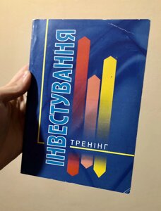 Інвестування (тренінг), за ред. Т. В. Майорової. Код/Артикул 69