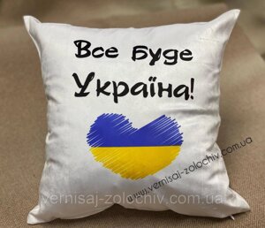 Подушка Все буде Україна