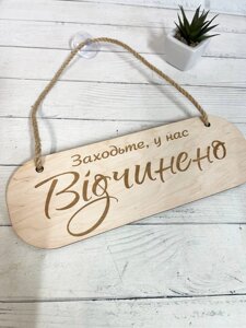 Табличка вивіска "відчинено - зачинено" з фанери Код/Артикул 168 ОЗ-054