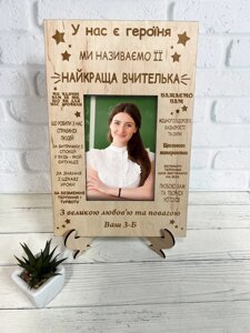 Фоторамка іменна вчителю вихователю, "Найкращий вчитель вихователь" із фанери Код/Артикул 168