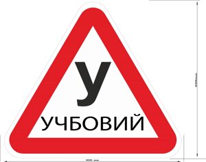 Магнітна наліпка трикутник "УЧБОВИЙ" на капот авто зйомна Код/Артикул 173