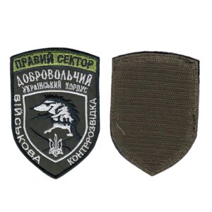 Шеврон військовий / армійський, Правий сектор ДУК військова контррозвідка, на оливці ЗСУ. 10 см*7 см Код/Артикул 81