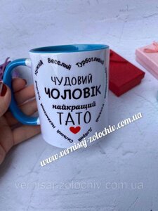 Чашки Чудовий чоловік найкращий тато (голуба ручка) Код/Артикул 101