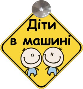 Знак на авто "ДІТИ В МАШИНІ" (ХЛОПЧИКИ) (BABY ON BOARD) на присосці зйомний українською мовою Код/Артикул 173