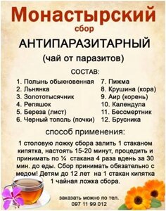 Монастирський збір антипаразитарний (чай від паразитів), 140-150 грам Код/Артикул 111