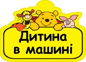 Знак "ДИТИНА В МАШИНІ" (ДІСНЕЙ) на авто МАГНІТНИЙ зйомний українською мовою Код/Артикул 173