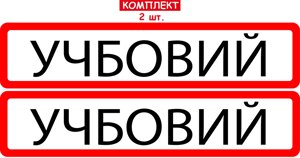 Набір магнітних наліпок "УЧБОВИЙ" 2шт на автомобіль 50/11см Код/Артикул 173 Код/Артикул 173 Код/Артикул 173 Код/Артикул